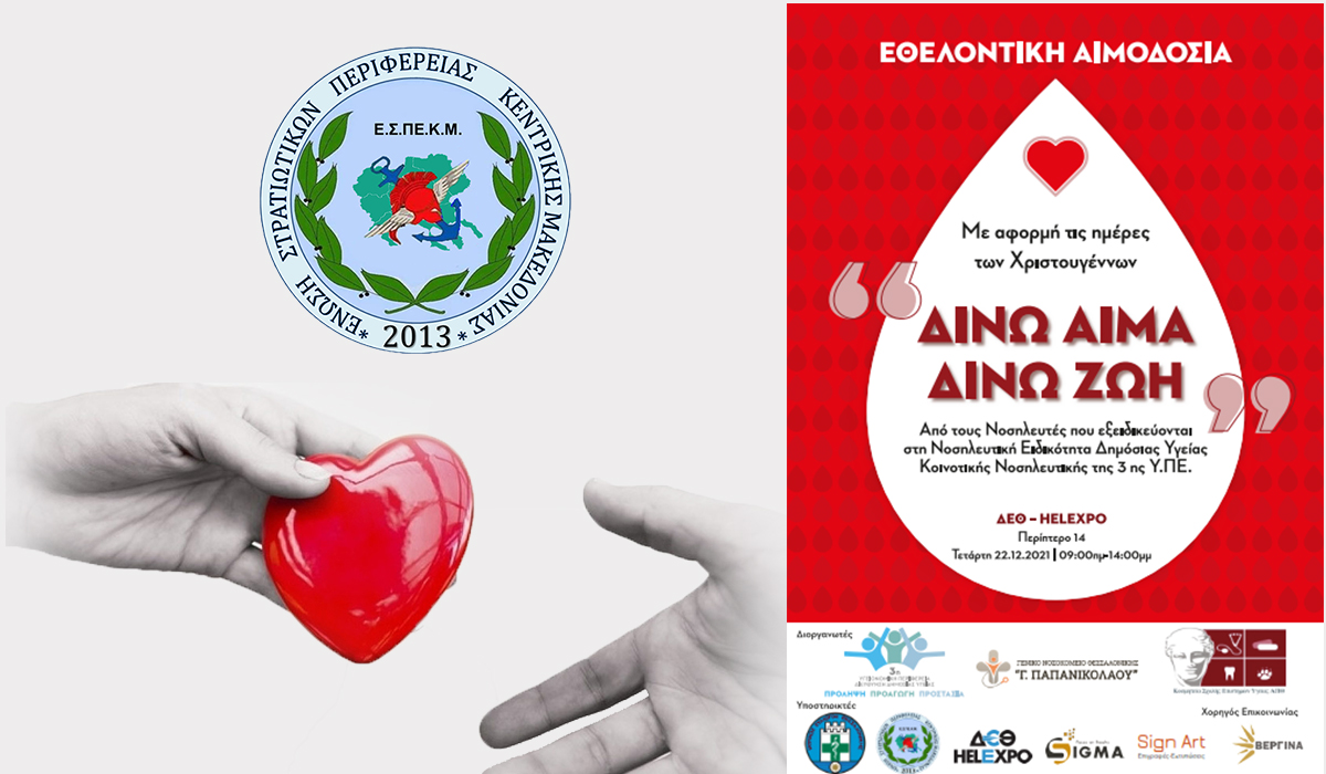 ΕΣΠΕΚΜ: Εθελοντική Αιμοδοσία