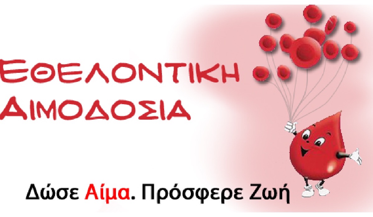 Εθελοντική Αιμοδοσία Ε.Σ.ΠΕ. Κοζάνης