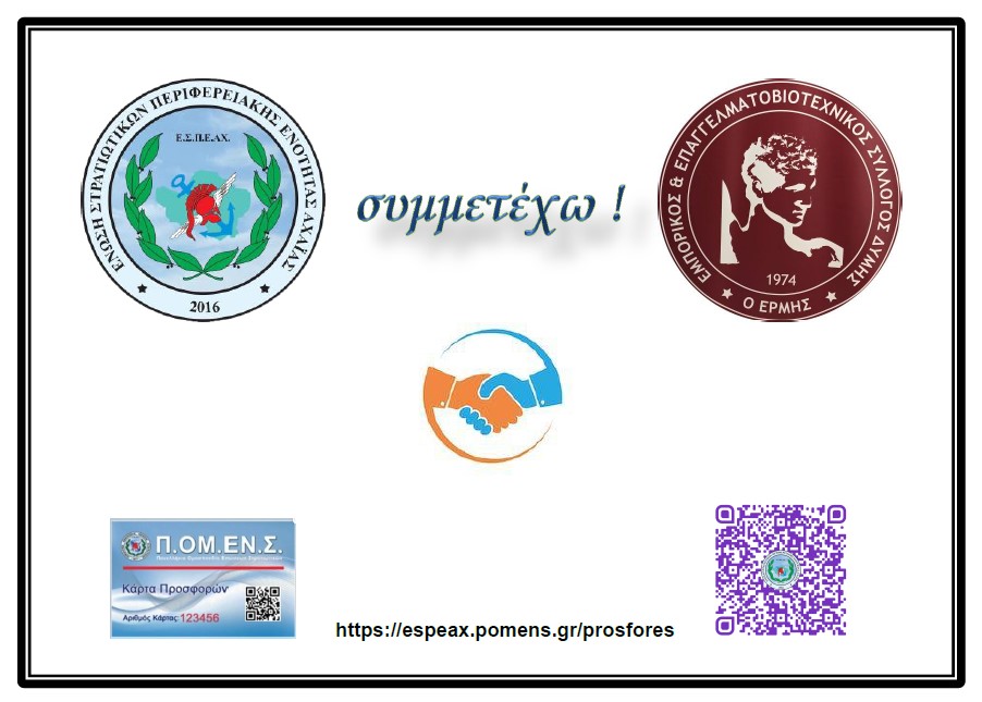 Συνεργασία Εμπορικού Συλλόγου Δύμης – Ε.Σ.Π.Ε.ΑΧ.