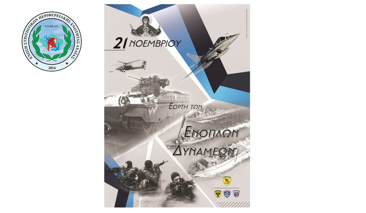 ΕΣΠΕΑΧ: Ημέρα Εορτασμού των Ενόπλων Δυνάμεων