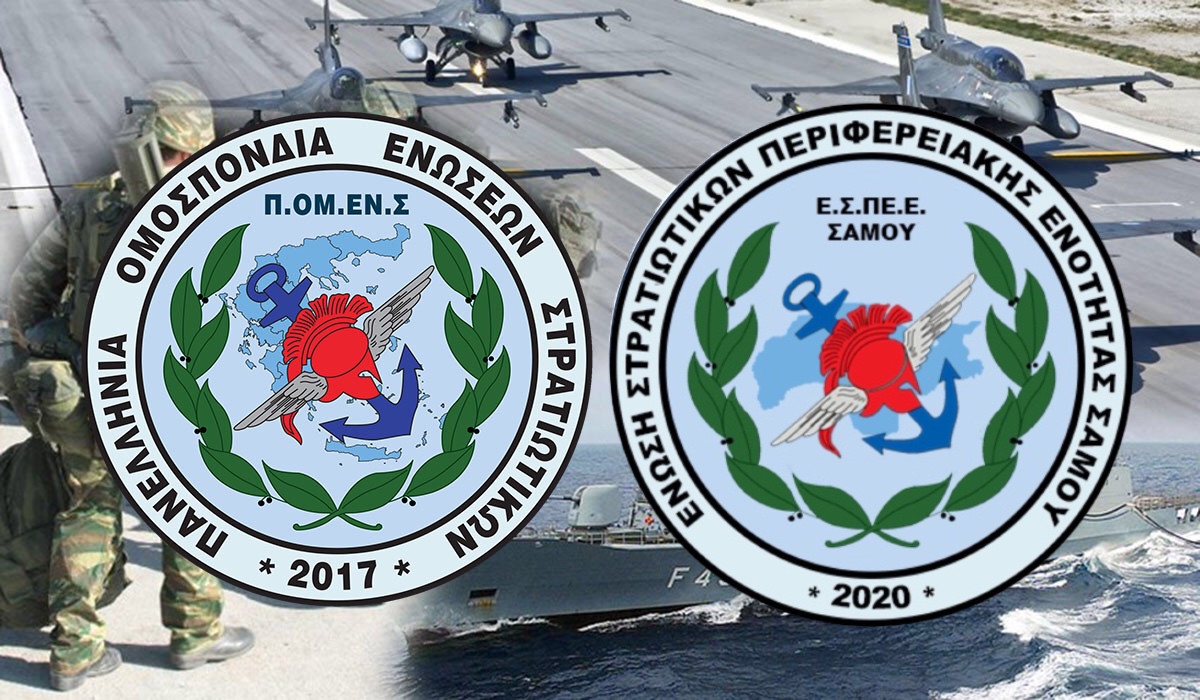 Η Ένωση Στρατιωτικών Σάμου στην ΠΟΜΕΝΣ. Η θεσμική εκπροσώπηση δυναμώνει...