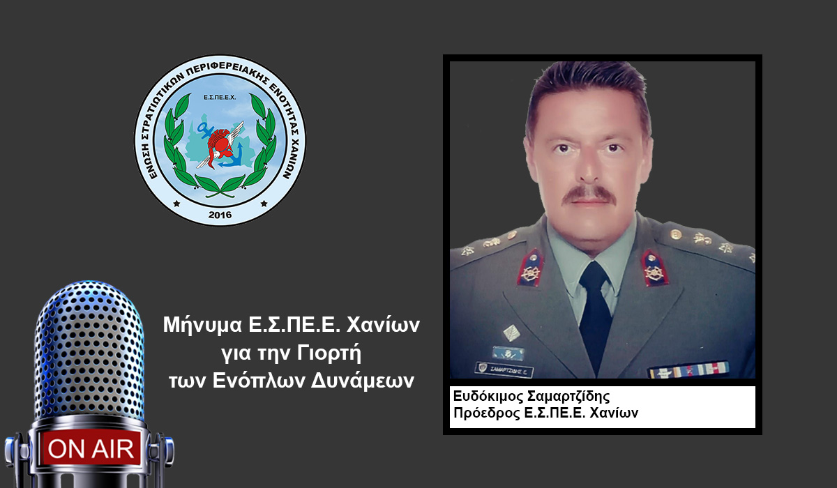 Μήνυμα ΕΣΠΕΕ Χανίων για την Εορτή των Ενόπλων Δυνάμεων