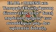 ΕΠ.ΟΠ. : ΠΟΜΕΝΣ και Υπουργός Εθνικής Άμυνας δίνουν τέλος στην " διετή παράταση ομηρίας" των συναδέλφων μας.- Δεν υφίσταται διάταξη. 