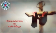 Ευχές ΠΟΜΕΝΣ για Καλή Ανάσταση και Καλό Πάσχα