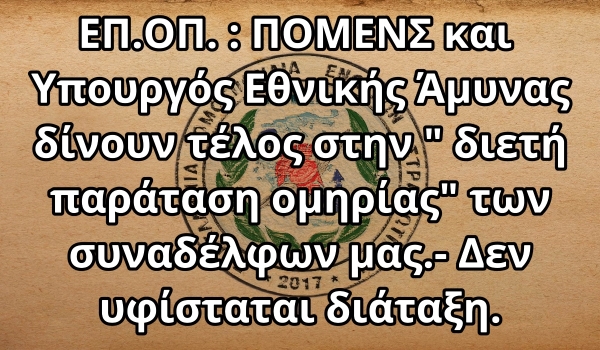 ΕΠ.ΟΠ. : ΠΟΜΕΝΣ και Υπουργός Εθνικής Άμυνας δίνουν τέλος στην " διετή παράταση ομηρίας" των συναδέλφων μας.- Δεν υφίσταται διάταξη. 