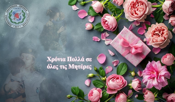Ευχές ΠΟΜΕΝΣ για την Γιορτή της Μητέρας
