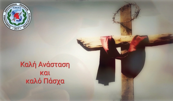 Ευχές ΠΟΜΕΝΣ για Καλή Ανάσταση και Καλό Πάσχα